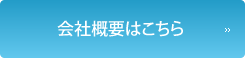 会社概要はこちら